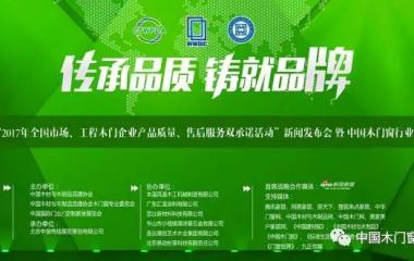 “2017年全国市场、工程木门企业产品质量、售后服务双承诺活动”风云 （中国）发布会