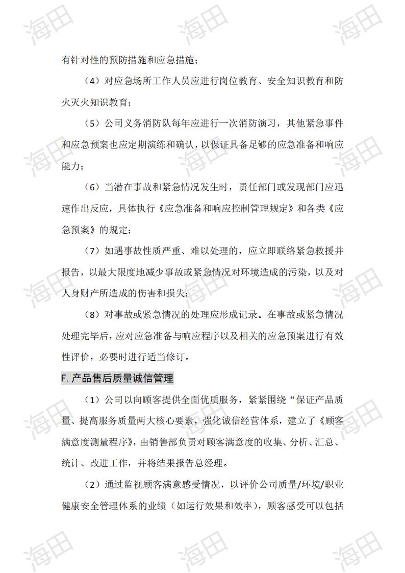 企业质量信用报告（海田2025）_19.jpg