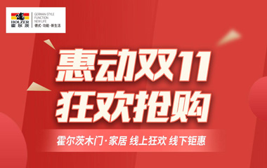 拒绝套路，霍尔茨木门秒杀活动即将开始！
